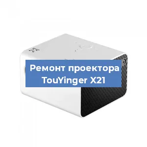 Замена линзы на проекторе TouYinger X21 в Челябинске